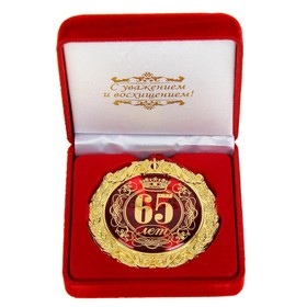 Медаль в бархатной коробке «65 лет»