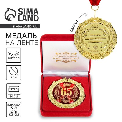 Медаль юбилейная в бархатной коробке «65 лет», d=7 см