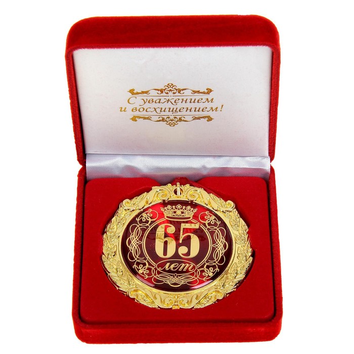 Медаль в бархатной коробке "65 лет", диам. 7 см - Фото 1