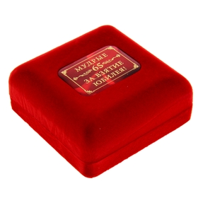 Медаль юбилейная в бархатной коробке «65 лет», d=7 см