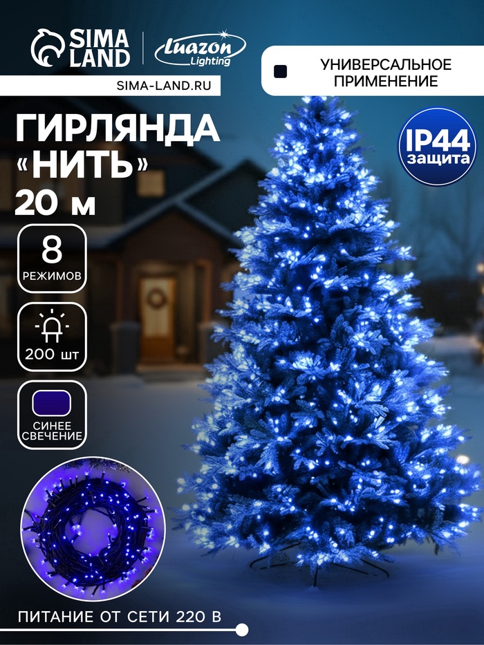 УЦЕНКА Гирлянда «Нить» 20 м, IP44, тёмная нить, 200 LED, свечение синее, 8 режимов, 220 В - Фото 1