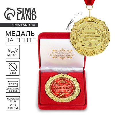 Медаль в бархатной коробке «Решительная, талантливая, успешная», d=7 см