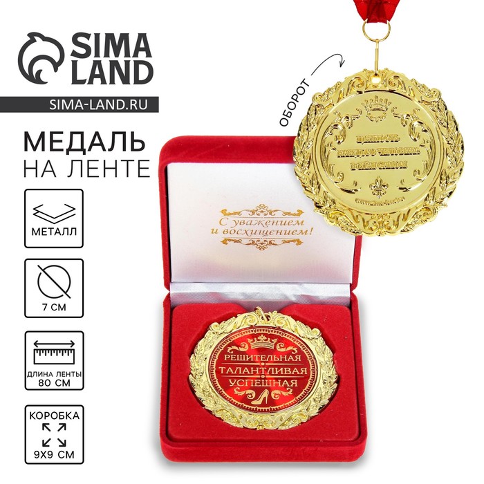 Медаль в бархатной коробке «Решительная, талантливая, успешная», d=7 см - Фото 1