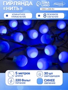 УЦЕНКА Гирлянда "Нить" 5 м с насадками "Шарики синие", IP20, тёмная нить, 30 LED, свечение синее, 8 режимов, 220 В - Фото 1
