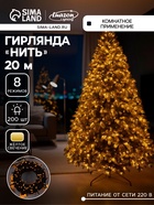 УЦЕНКА Гирлянда «Нить», 20 м, IP20, 200 LED, 220 В, 8 режимов, тёмная нить, свечение жёлтое - Фото 1