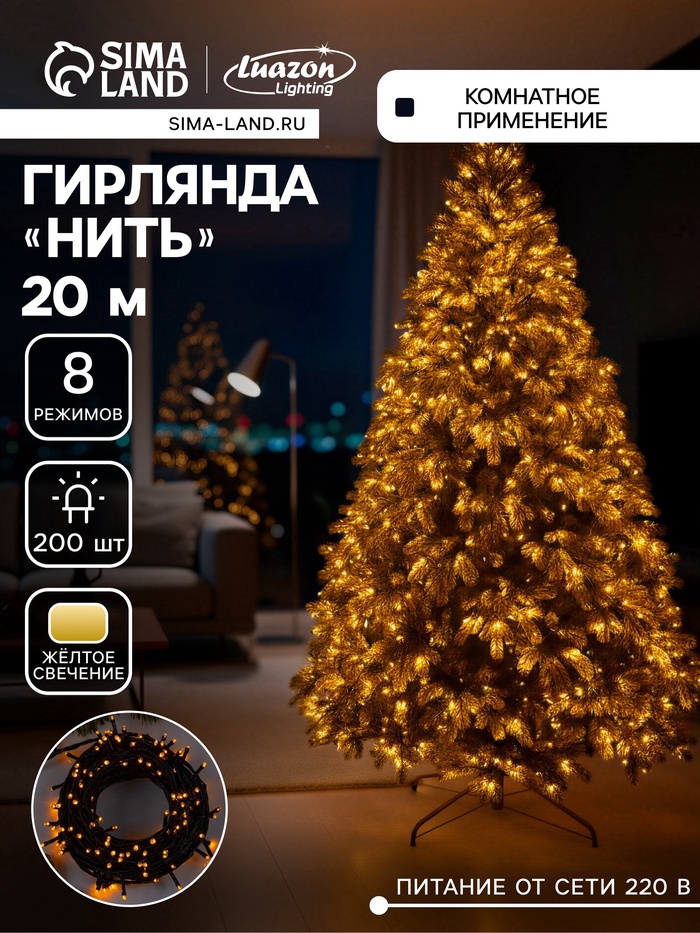 УЦЕНКА Гирлянда «Нить», 20 м, IP20, 200 LED, 220 В, 8 режимов, тёмная нить, свечение жёлтое - Фото 1