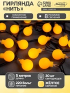 УЦЕНКА Гирлянда «Нить» 5 м с насадками «Шарики жёлтые», IP20, тёмная нить, 30 LED, свечение жёлтое, 8 режимов, 220 В - Фото 1