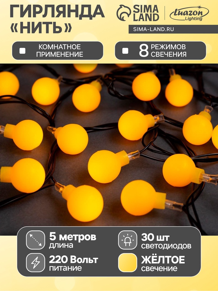 УЦЕНКА Гирлянда «Нить» 5 м с насадками «Шарики жёлтые», IP20, тёмная нить, 30 LED, свечение жёлтое, 8 режимов, 220 В - Фото 1