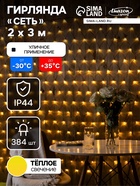 УЦЕНКА СЕТЬ, уличная УМС Ш:2м, В:3м, Н.Т. 3W LED-384-220V, Т/БЕЛЫЙ - фото 14916767