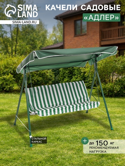 Качели садовые «Адлер», 175×150×120 см, максимальная нагрузка 150 кг, зелёные