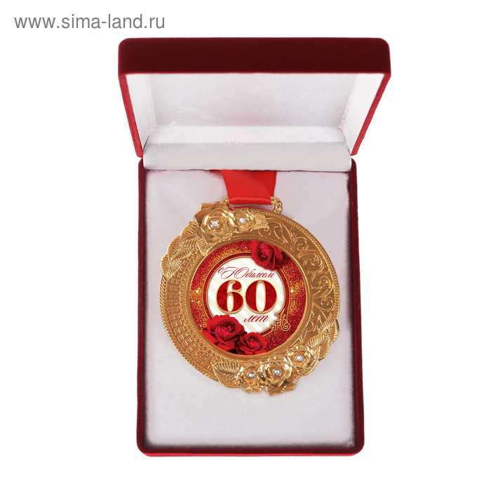 Медаль женская "С Юбилеем 60 лет", со стразами, бархатная коробка - Фото 1