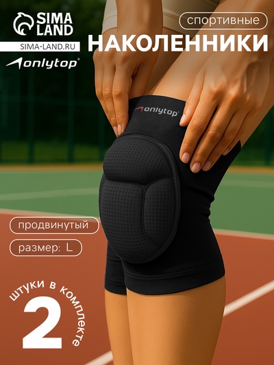Наколенники волейбольные ONLYTOP, р. L, цвет чёрный