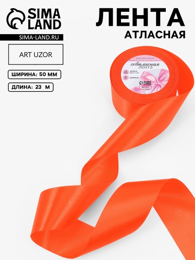 Лента атласная, 50 мм × 23 ± 1 м, цвет насыщенный оранжевый №144