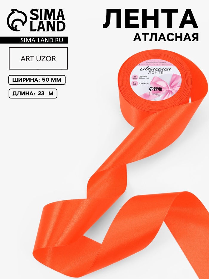 Лента атласная, 50 мм × 23 ± 1 м, цвет насыщенный оранжевый №144