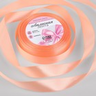 Лента атласная, 20 мм × 23 ± 1 м, цвет персиковый №124 - Фото 1