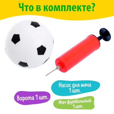 Ворота футбольные «Начинающий футболист», в наборе мяч и насос, 44×31 см