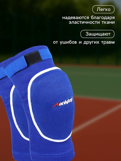 Наколенники волейбольные ONLYTOP, р. L, синие