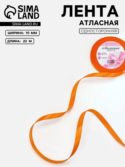 Лента атласная, 10 мм, 23±1 м, ярко-оранжевая №25