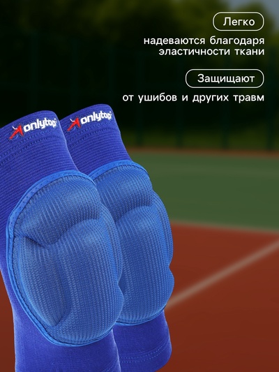 Наколенники волейбольные ONLYTOP, р. L, синие