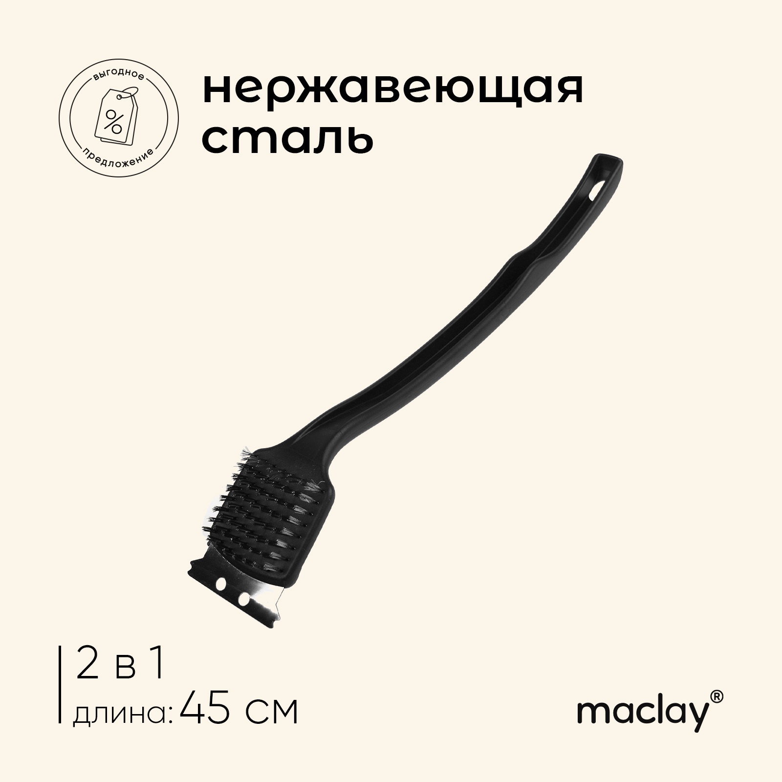Щётка-скребок для чистки гриля Maclay, 45 см, на длинной ручке (3941084 ...