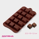 Форма для конфет и шоколада Доляна «Шоколадные конфеты», силикон, 21.5×10×1.5 см, 15 ячеек, коричневая - Фото 1