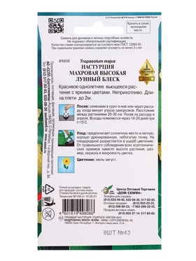 Семена цветов Настурция махровая высокая "Лунный Блеск" Дом семян, О,  9 шт (комплект 10 шт)