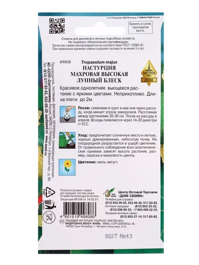 Семена цветов Настурция махровая высокая "Лунный Блеск" Дом семян, О,  9 шт