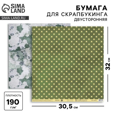 Бумага для скрапбукинга «Армейские звёзды», 30.5×32 см, 190 г/м²