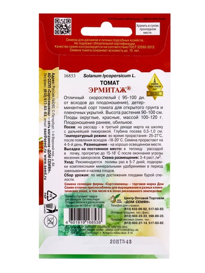 Семена Томат «Эрмитаж», скороспелый, 20 шт., «Дом семян»