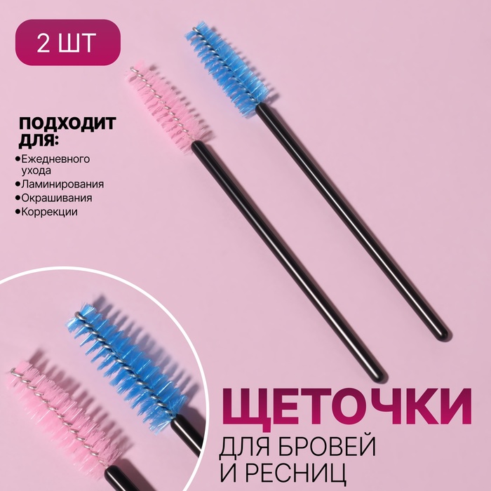Набор щёточек для ресниц, 9,6 см, 2 шт, цвет чёрный/розовый/синий