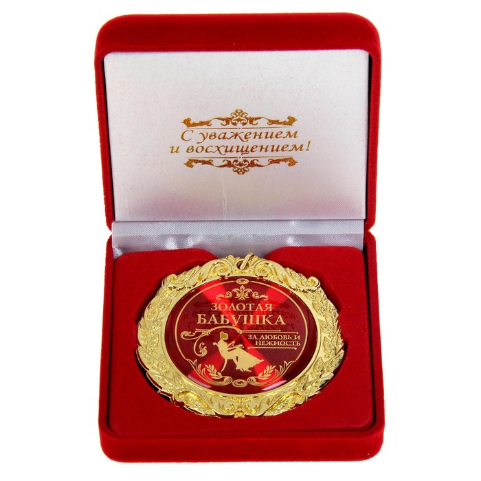 Медаль в бархатной коробке «Золотая бабушка», d=7 см - фото 3597677