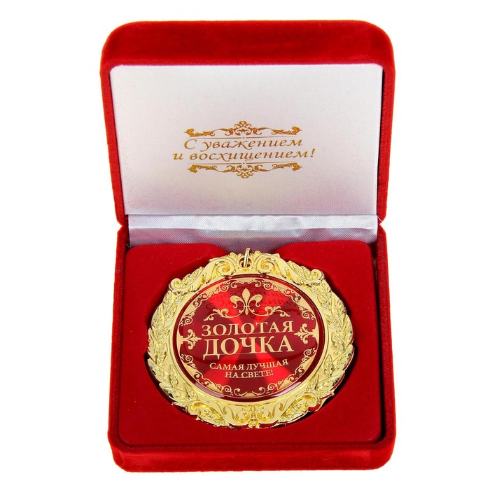 Медаль в бархатной коробке "Золотая дочка", диам. 7 см - Фото 1