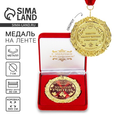 Медаль в бархатной коробке «Золотой учитель», d=7 см