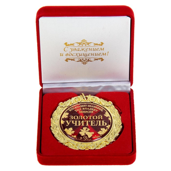 Медаль в бархатной коробке "Золотой учитель", диам. 7 см - Фото 1