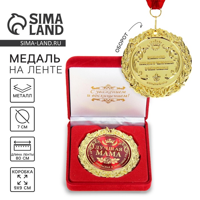 Медаль в бархатной коробке «Лучшая мама», d=7 см - Фото 1