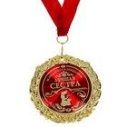 Медаль в бархатной коробке "Лучшая сестра", диам. 7 см - Фото 2