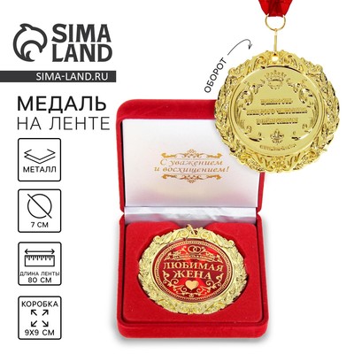 Медаль в бархатной коробке «Любимая жена», d=7 см