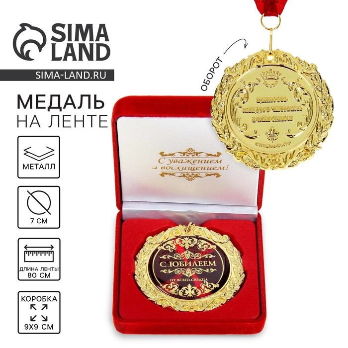 Медаль юбилейная в бархатной коробке «С юбилеем», d=7 см - Фото 1