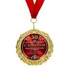 Медаль «С юбилеем 50» , d = 7 см - Фото 2