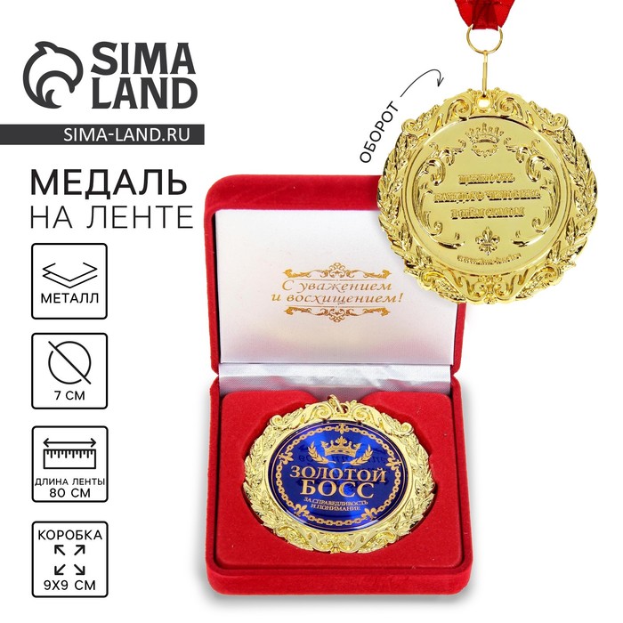 Медаль в бархатной коробке «Золотой босс», d=7 см - Фото 1