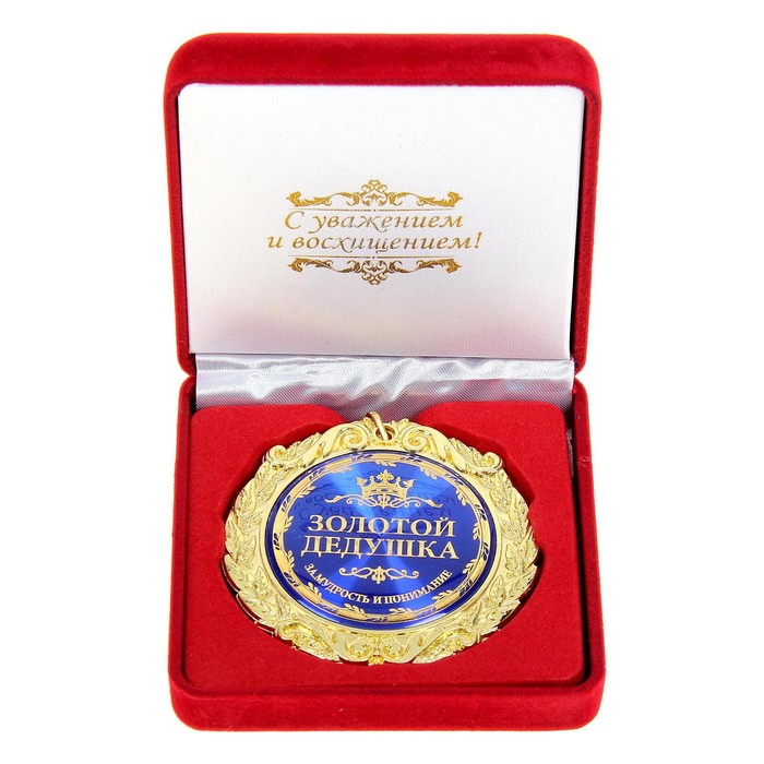 Медаль в бархатной коробке "Золотой дедушка", d=7 см - Фото 1