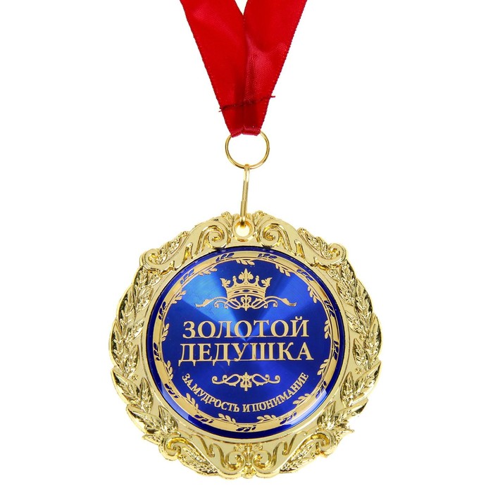 Медаль в бархатной коробке "Золотой дедушка", d=7 см - фото 1884691903