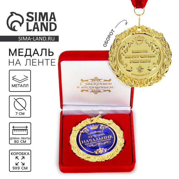 Медаль в бархатной коробке «Лучший начальник», d=7 см - Фото 1