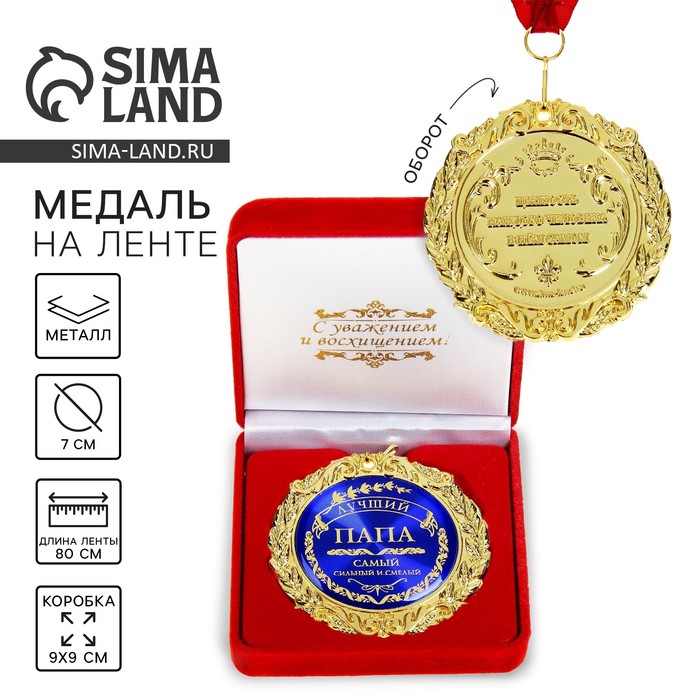 Медаль в бархатной коробке «Лучший папа», d=7 см - Фото 1