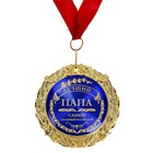 Медаль в бархатной коробке «Лучший папа», d=7 см. - фото 3543109