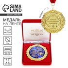 Медаль в бархатной коробке «Любимый муж», d=7 см. - Фото 1