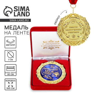 Медаль в бархатной коробке «Любимый муж», d=7 см