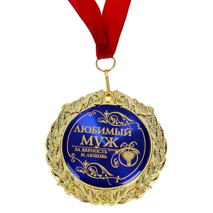 Медаль в бархатной коробке "Любимый муж", диам.7 см - фото 1906766051
