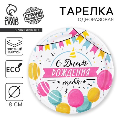 Тарелка одноразовая бумажная «С днем рождения», 18 см