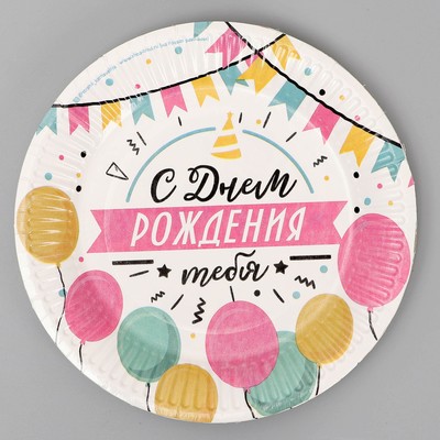 Тарелка одноразовая бумажная «С днем рождения», 18 см